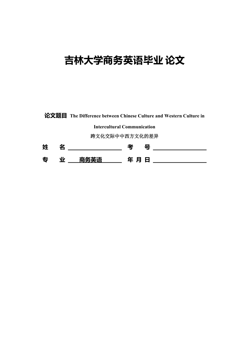 The Difference between Chinese Culture and Western Culture in Intercultural Communication跨文化交际中中西方文化的差异_第1页