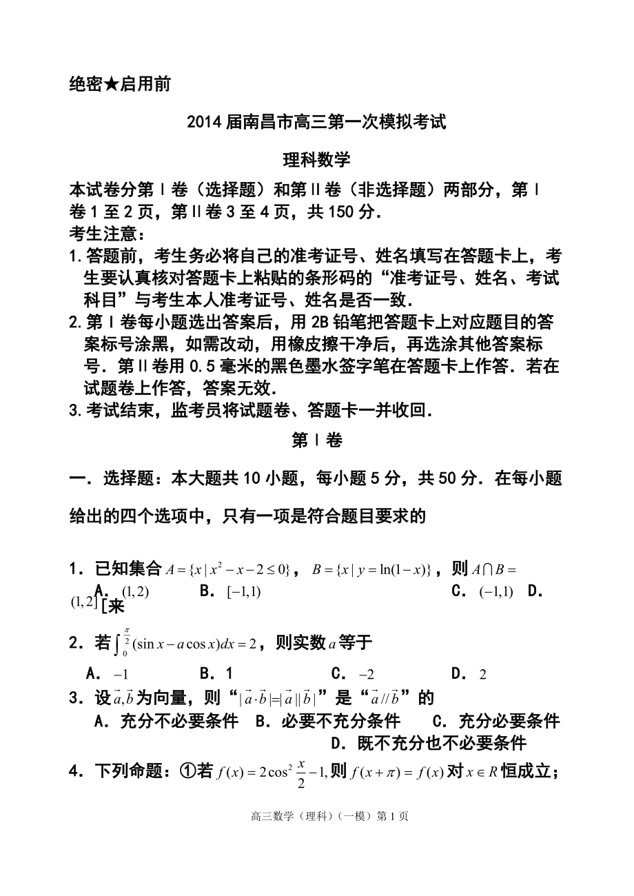 江西省南昌市高三第一次模拟考试理科数学试题及答案_第1页