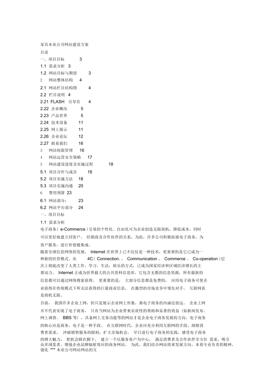 家具木业公司的网站建设方案(doc9页)正式版_第1页