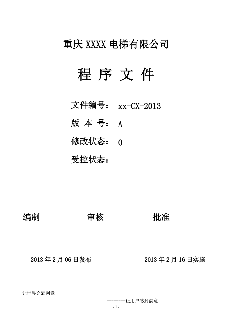 重庆XXXX电梯有限公司电梯安装改造维修公司程序文件_第1页