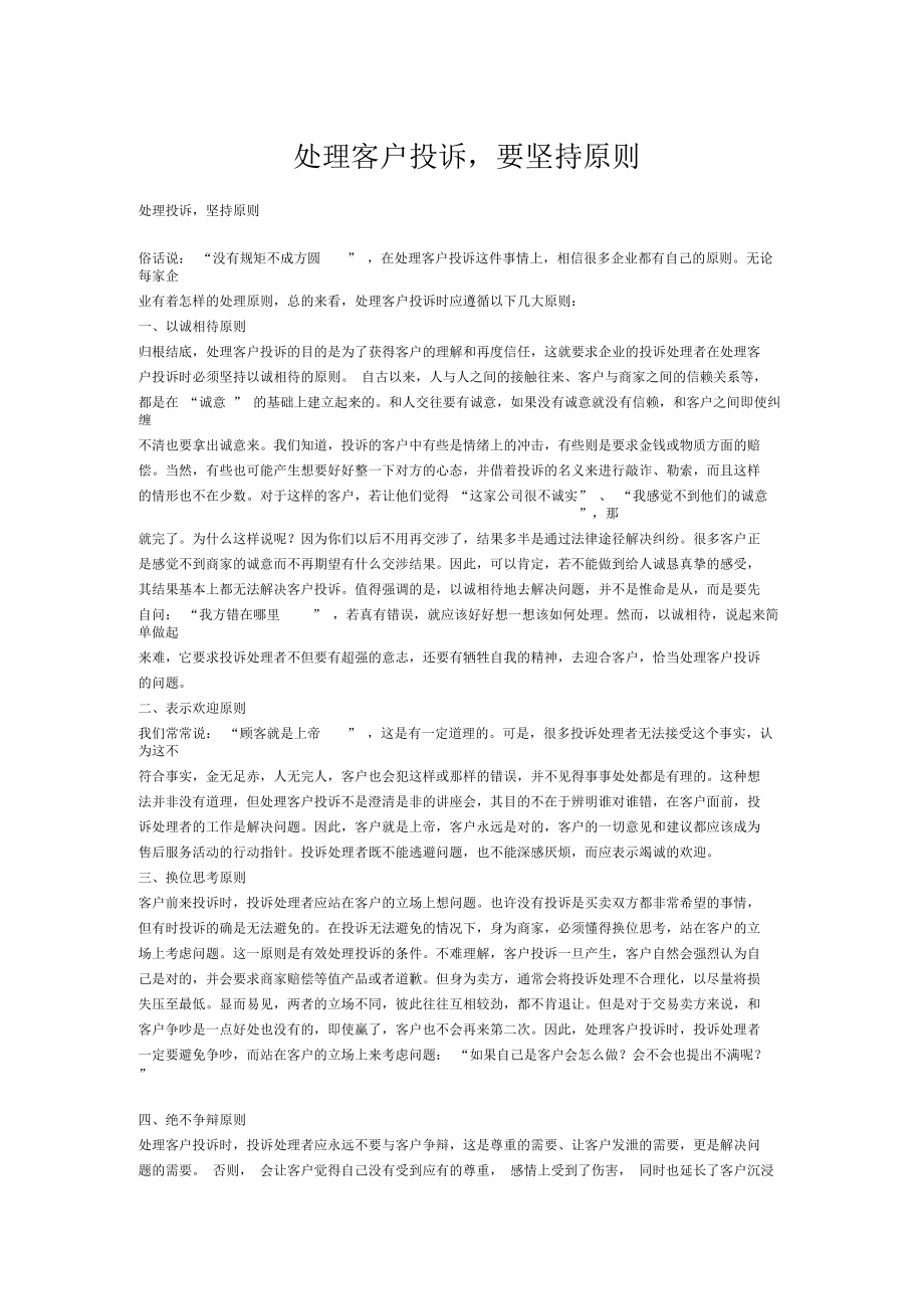 處理客戶投訴,要堅持原則_第1頁