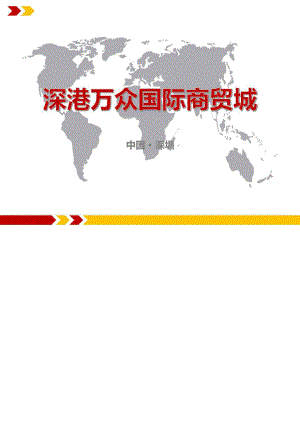 深圳深港万众国际商贸城项目定位及营销方案