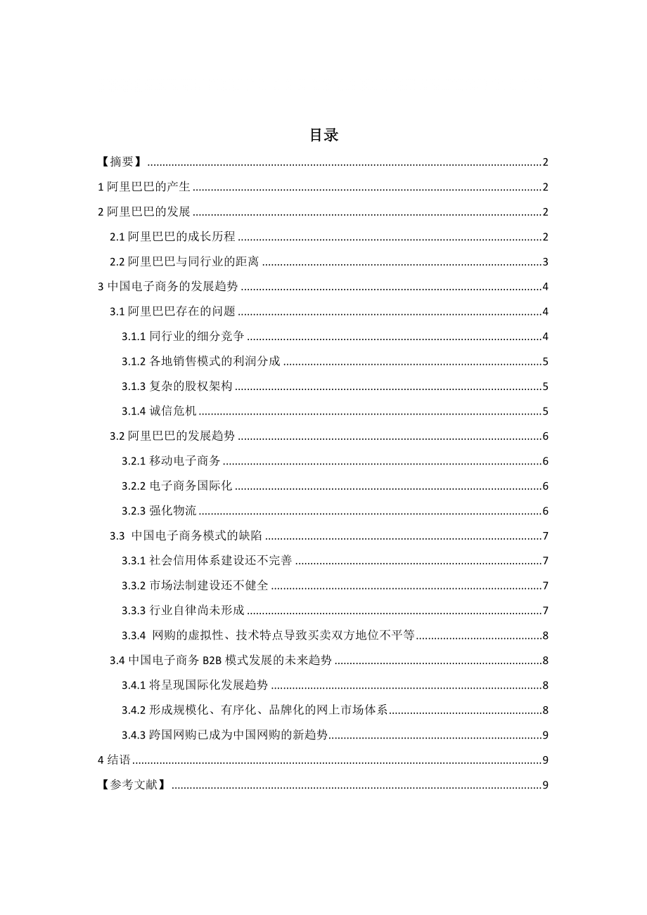 中国电子商务B2B模式探讨_第1页