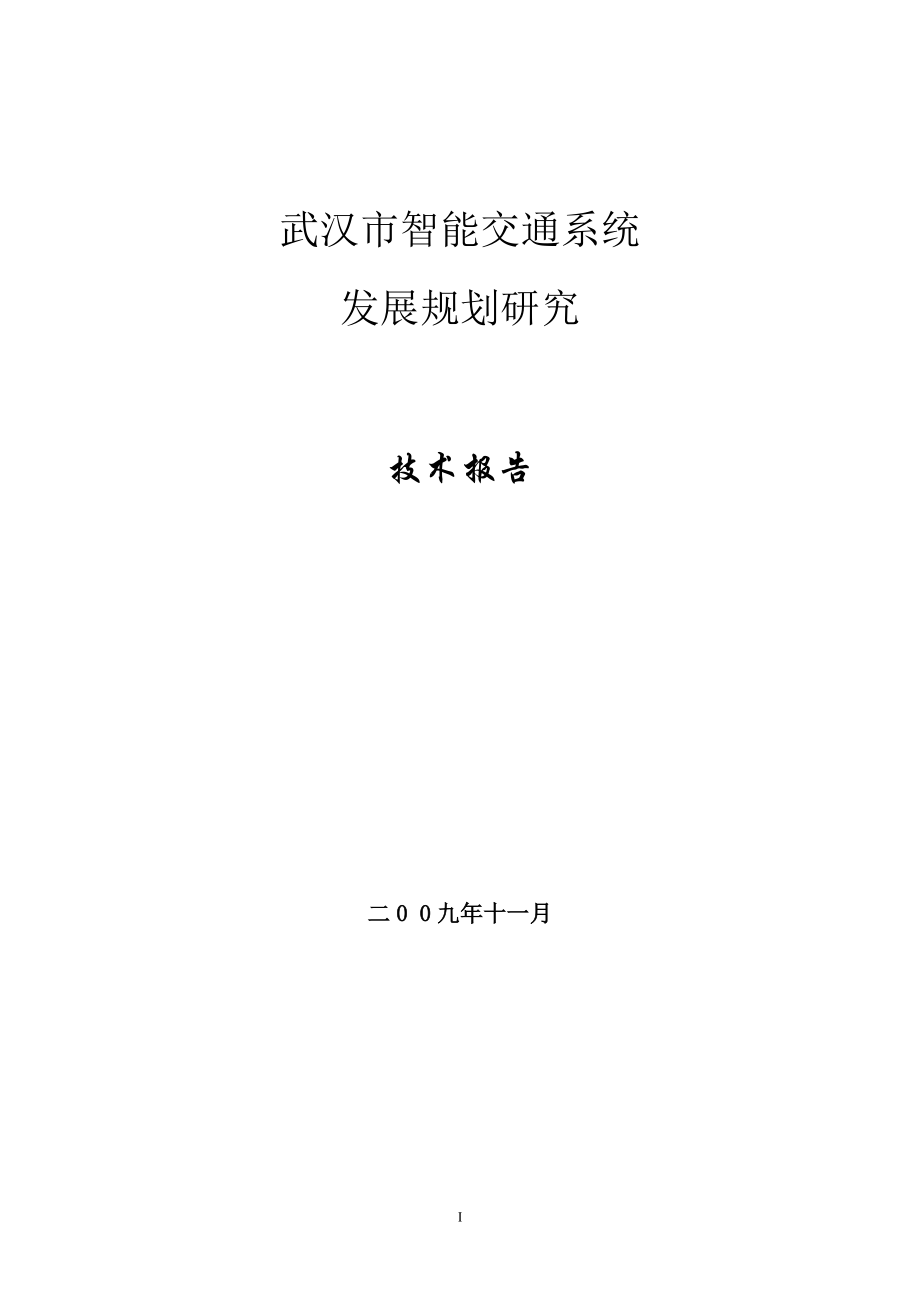 武汉市智能交通系统发展规划研究技术报告_第1页