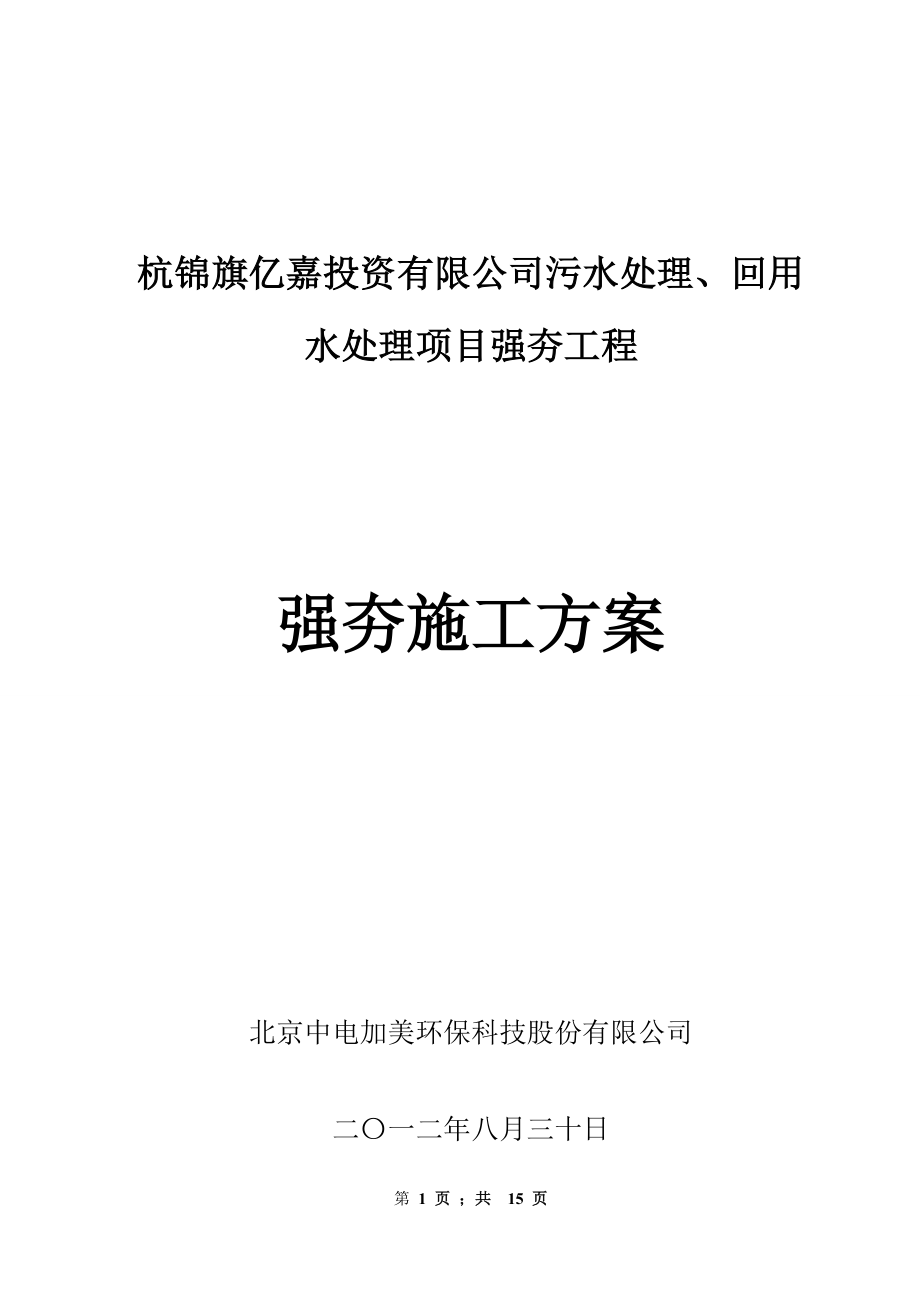 内蒙古某工业园污水处理厂项目强夯施工方案_第1页