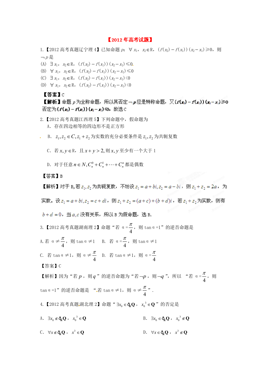 備戰(zhàn)2013高考數(shù)學(xué)（理）6年高考試題精解精析專題2 簡易邏輯_第1頁