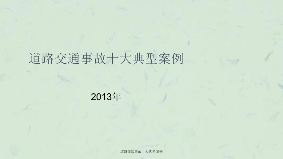 道路交通事故十大典型案例课件_第1页