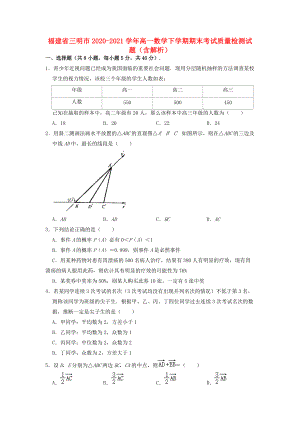 福建省三明市2020—2021学年高一数学下学期期末考试质量检测试题（含解析）