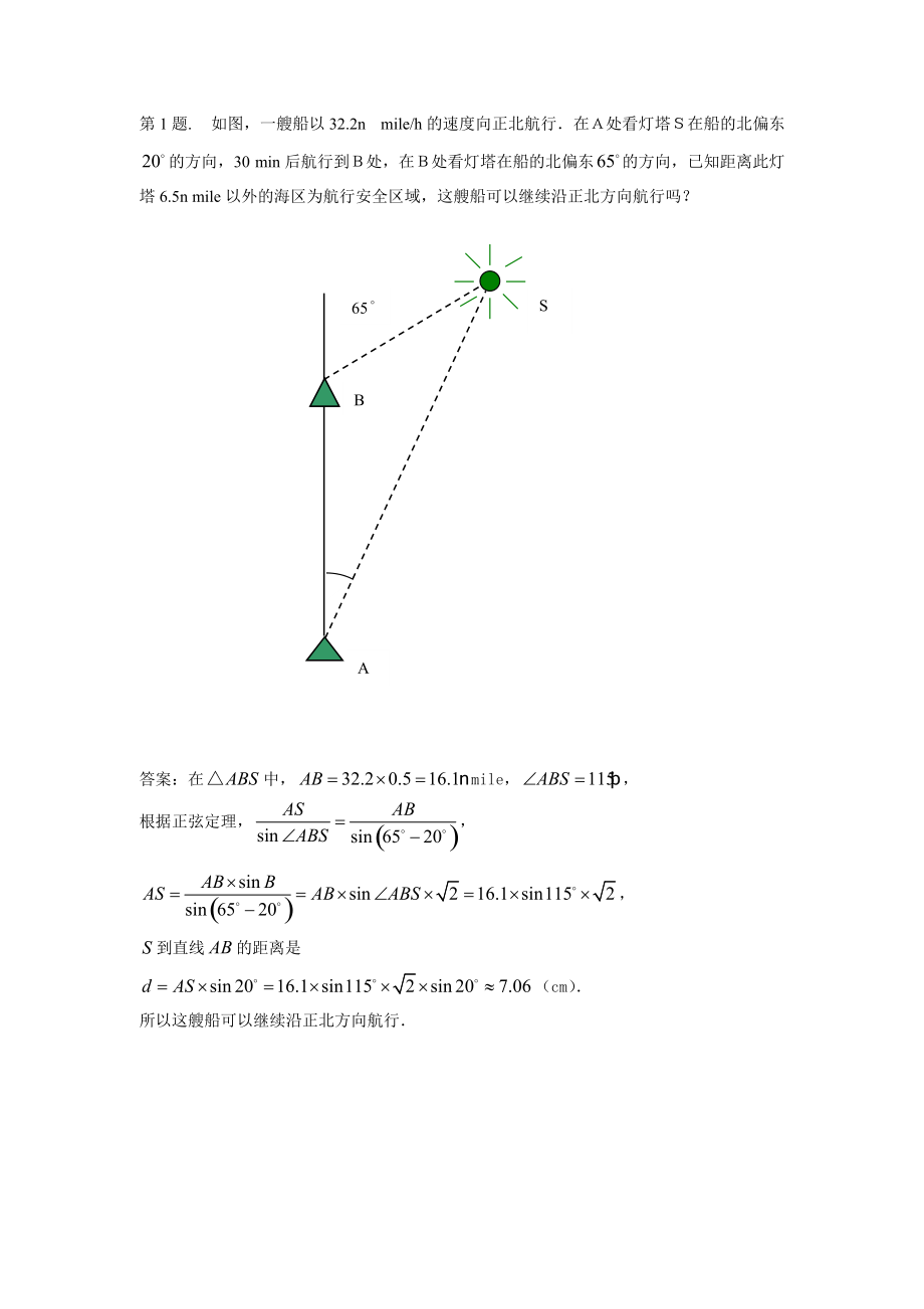 甘肅省會寧縣第二中學(xué)高中數(shù)學(xué)必修五 第1章 解三角形 同步練習(xí) 1.2應(yīng)用舉例（含答案）_第1頁