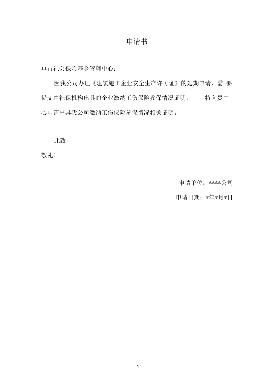 公司繳納工傷保險證明的申請書