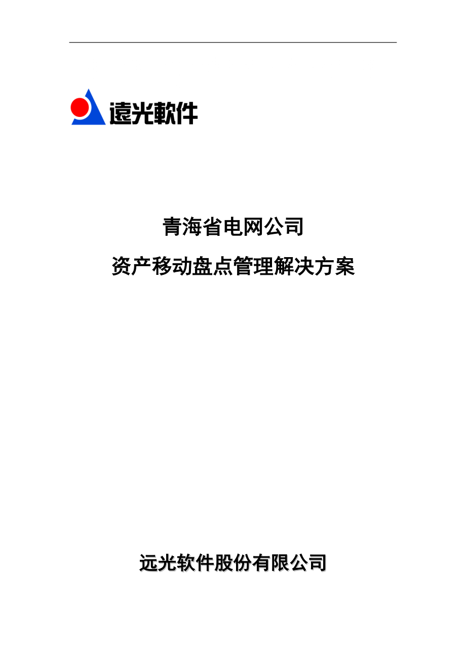 0423青海省电网公司资产移动盘点管理解决方案_第1页