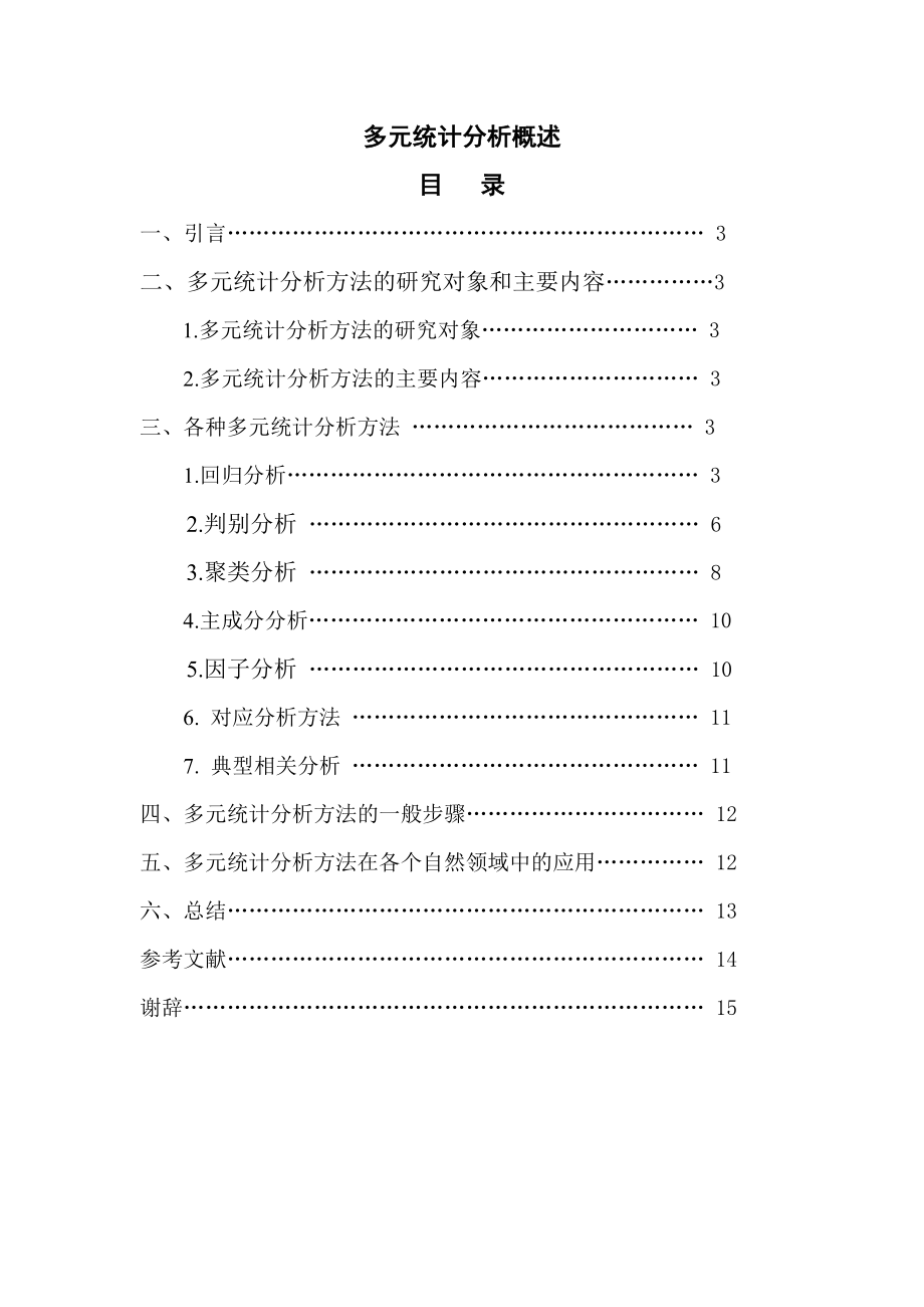 多元统计分析方法_第1页