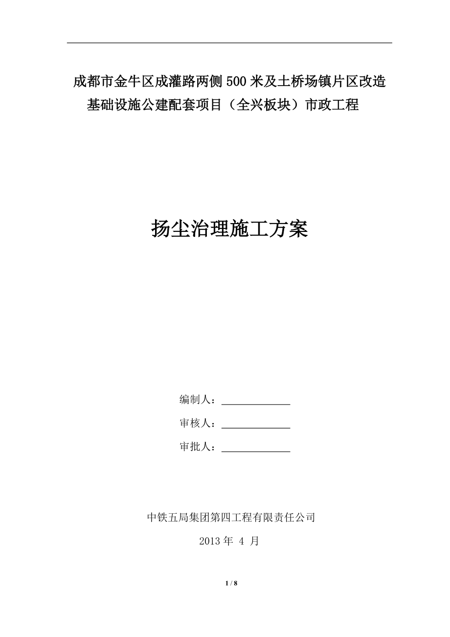 片区改造基础设施公建配套项目市政工程扬尘治理方案_第1页