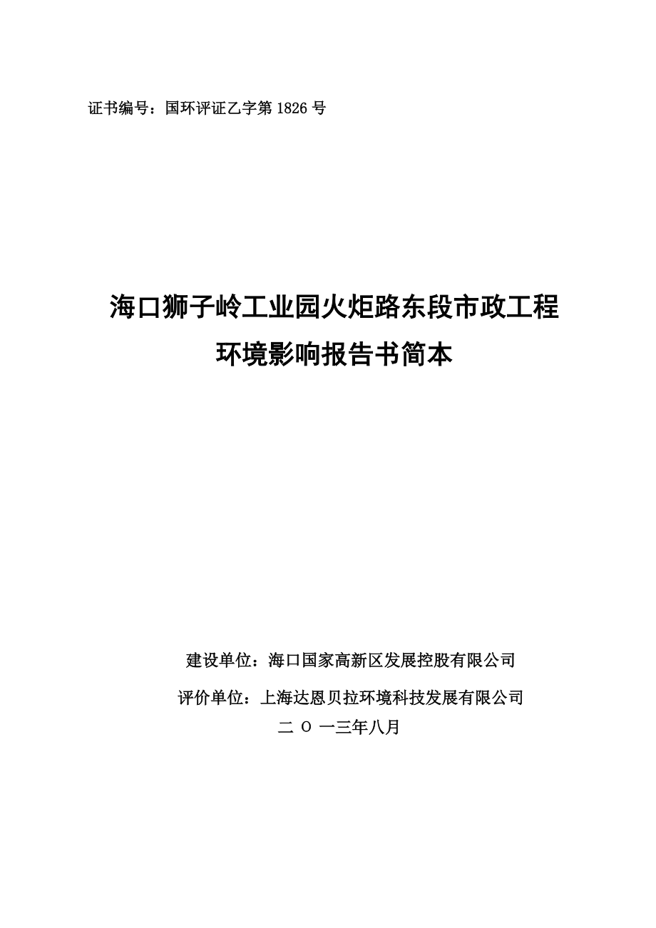 海口狮子岭工业园火炬路东段市政环境影响报告书简本_第1页