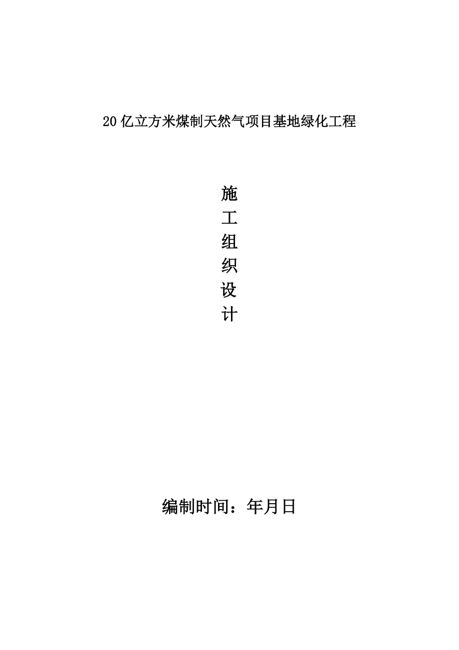 20億立方米天然氣綠化施工組織設(shè)計(jì)_第1頁(yè)