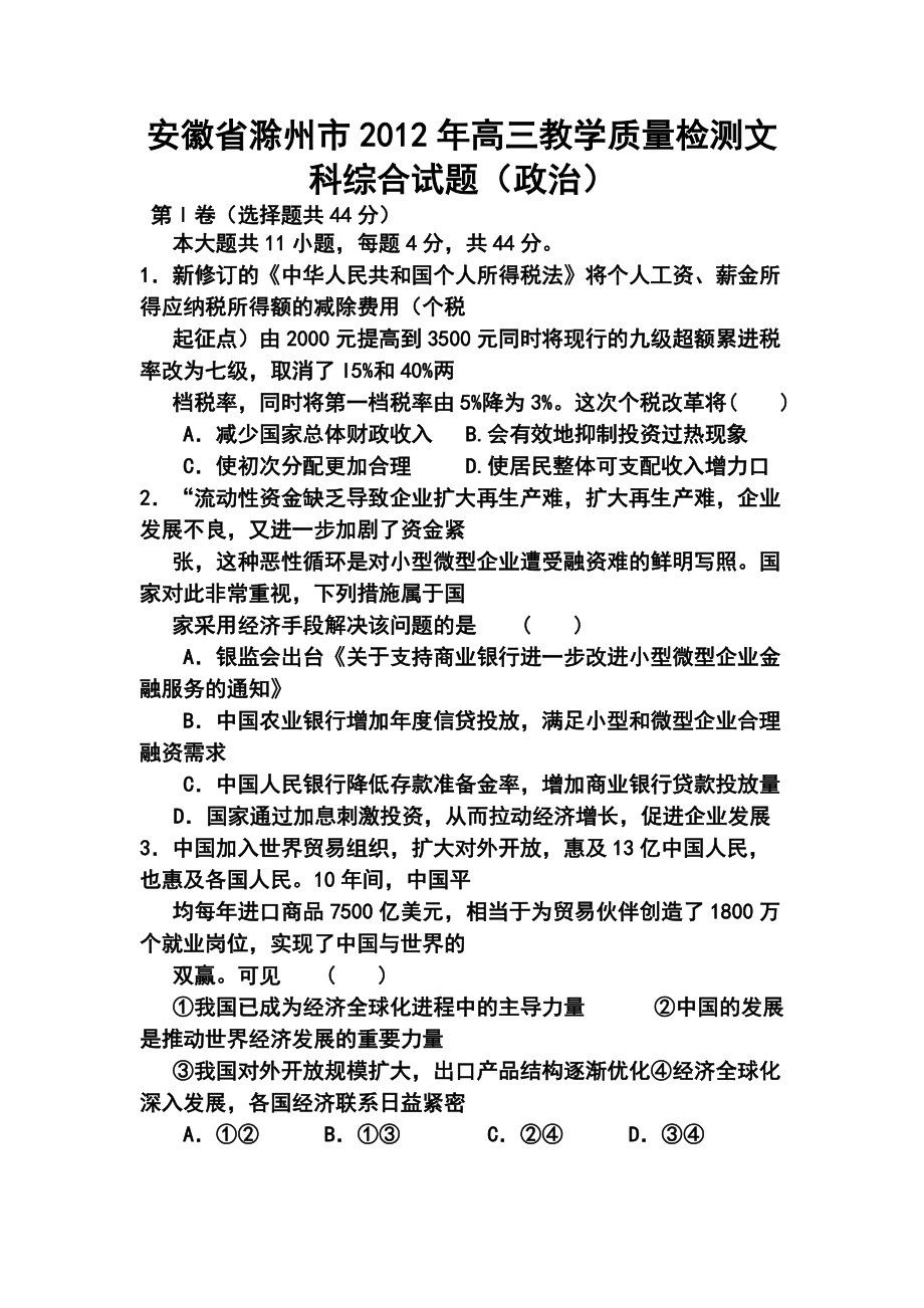 安徽省滁州市高三教学质量检测文科综合（政、史）试题及答案_第1页