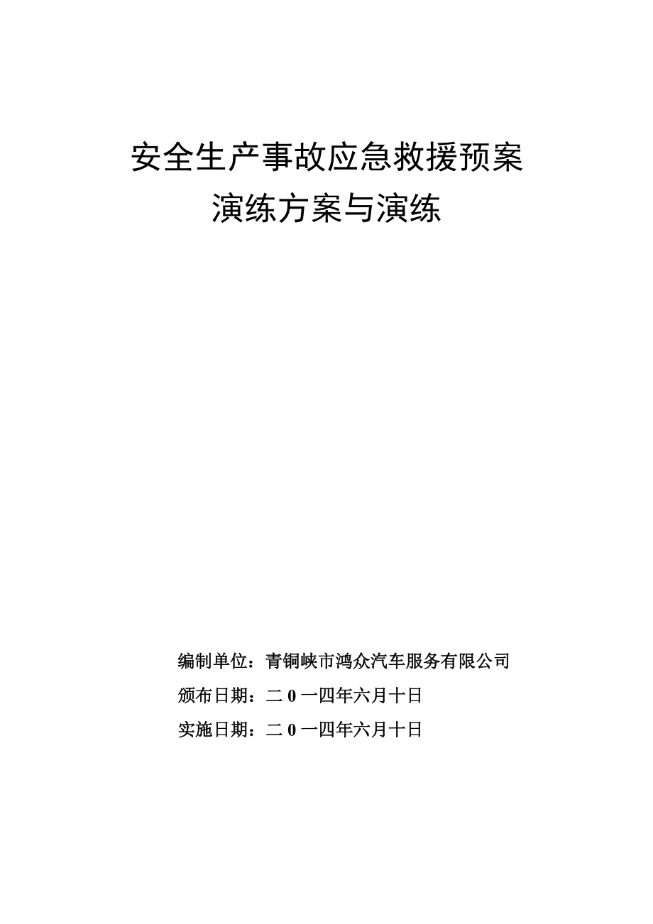 安全生产事故应急救援预案演练方案与演练_第1页