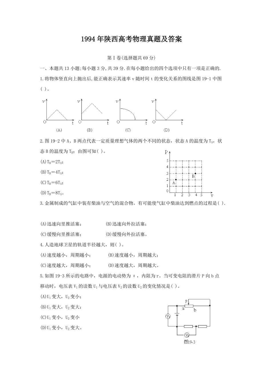 1994年陕西高考物理真题及答案_第1页