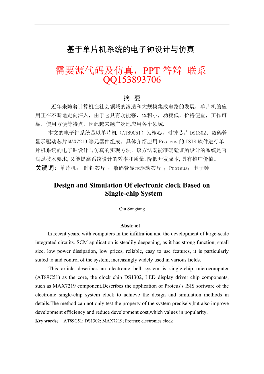 毕业设计（论文）基于单片机系统的电子钟设计与仿真_第1页