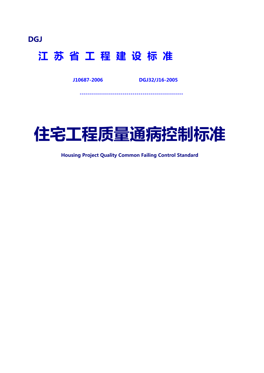 江苏省住宅工程质量通病控制标准_第1页