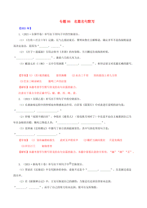 全國通用十年2012—2021高考語文真題分項(xiàng)匯編專題06名篇名句默寫（含解析）