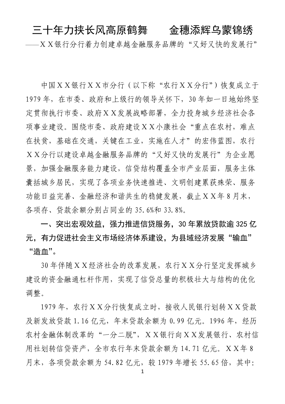 404653899银行分行改革开放30年汇报材料.doc_第1页