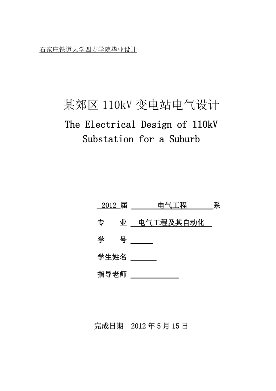 某郊区110kV变电站电气部分设计_第1页