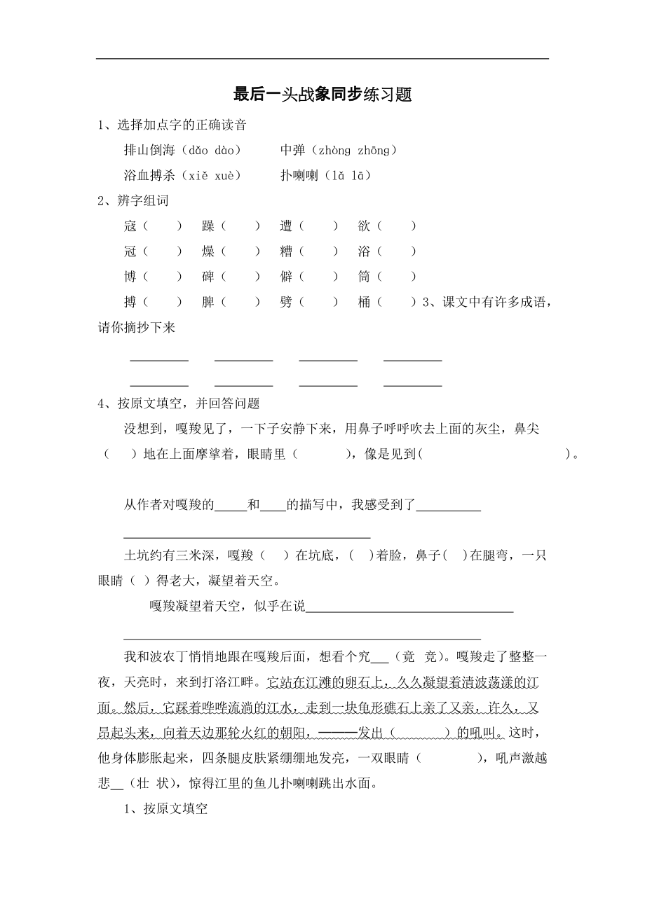 人教版小學六年級語文上冊 《最后一頭戰(zhàn)象》同步練習題_第1頁