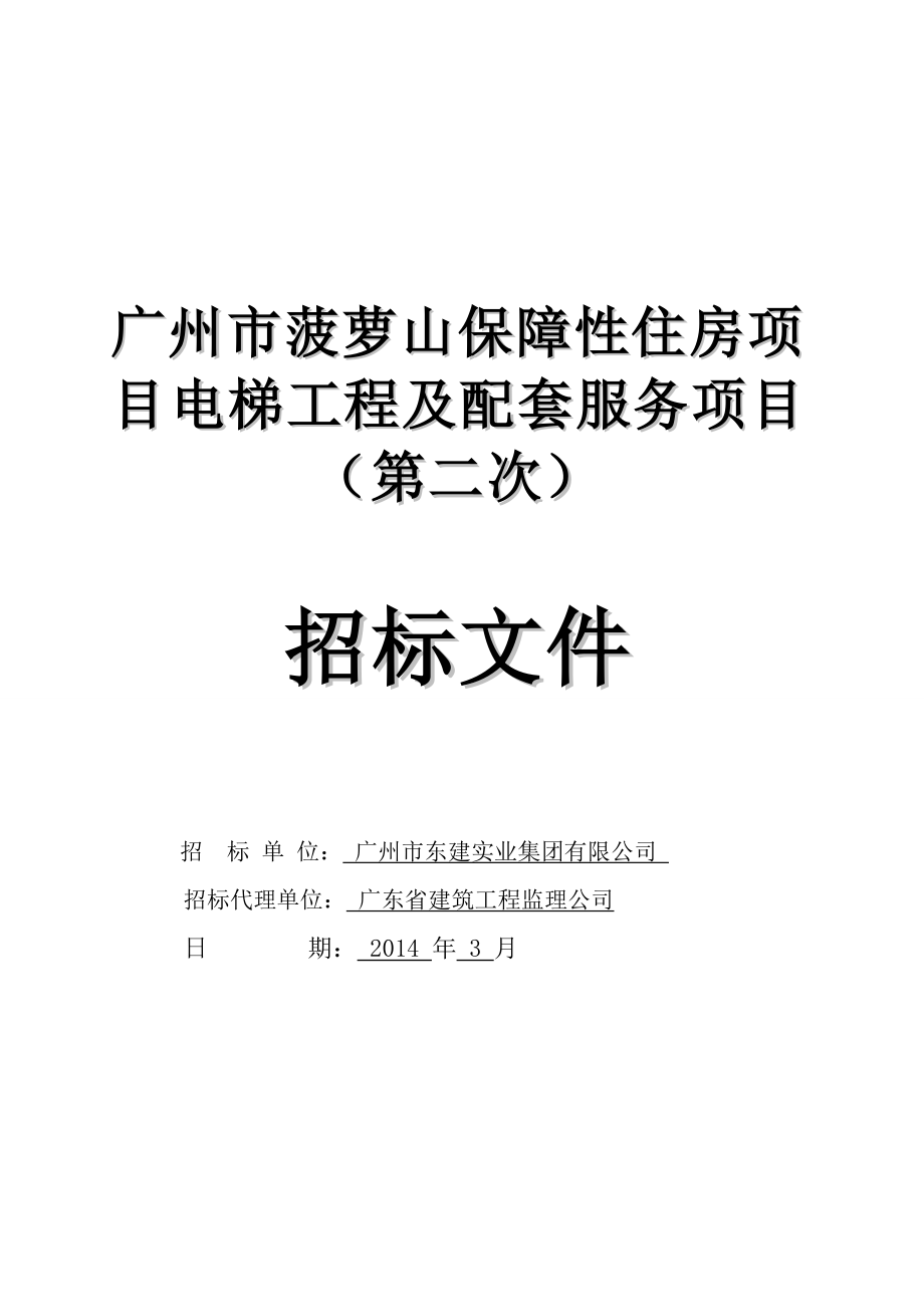 广州某保障性住房项目电梯工程及配套服务项目招标_第1页