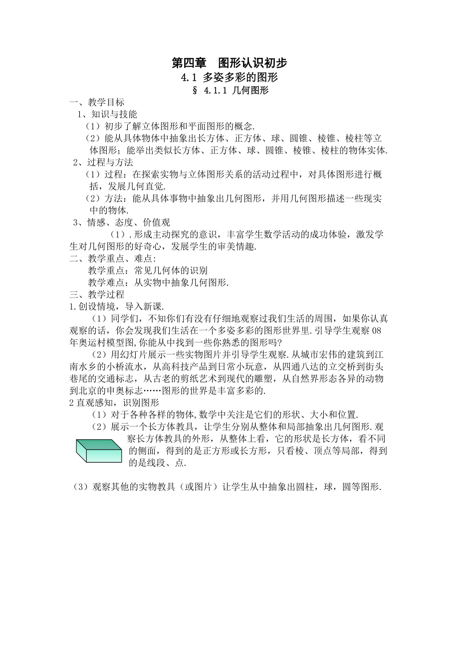 新人教版七年级上册数学第4章 图形认识初步全章教案_第1页