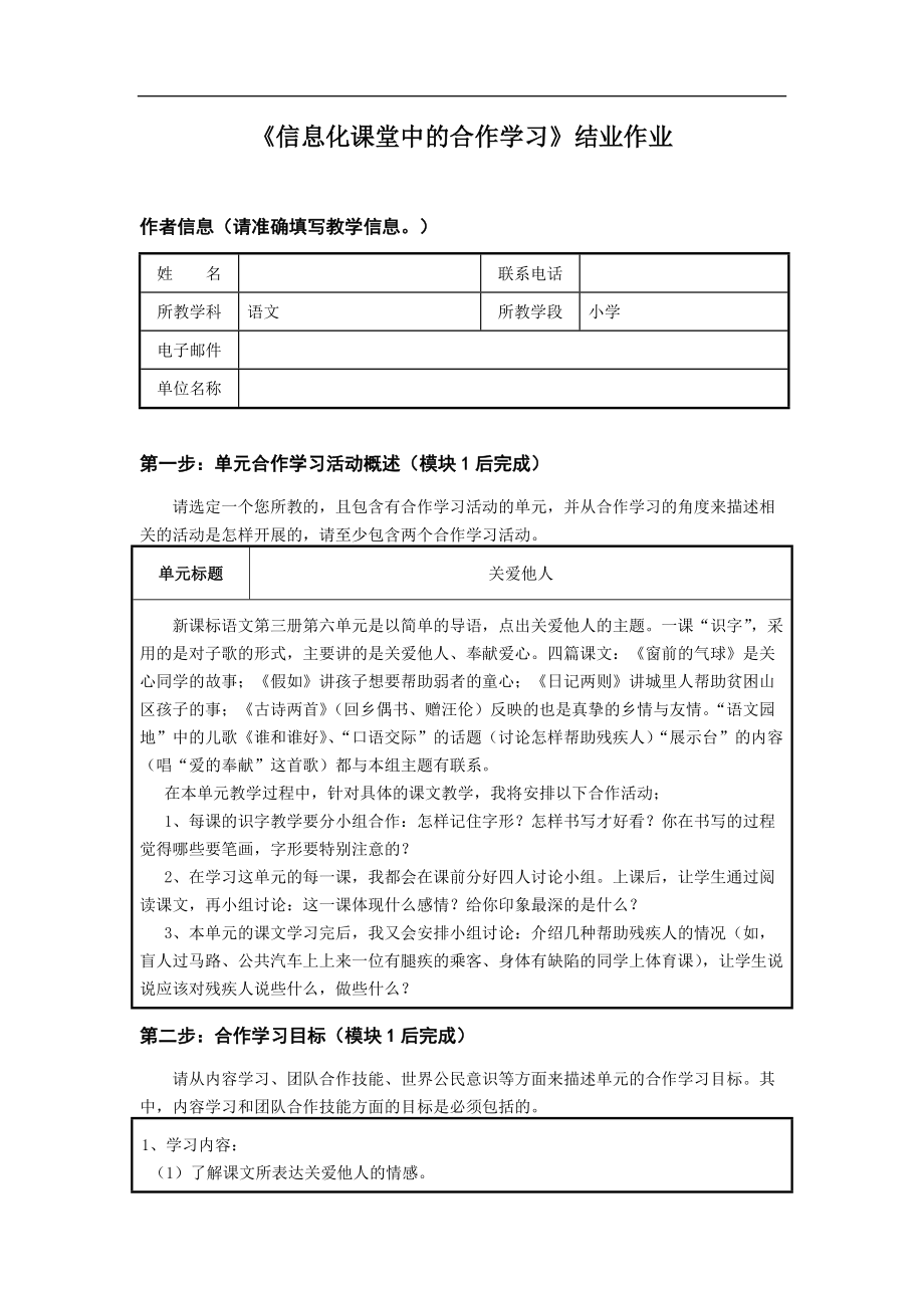 《信息化课堂中的合作学习》结业作业（四年级语文）_第1页