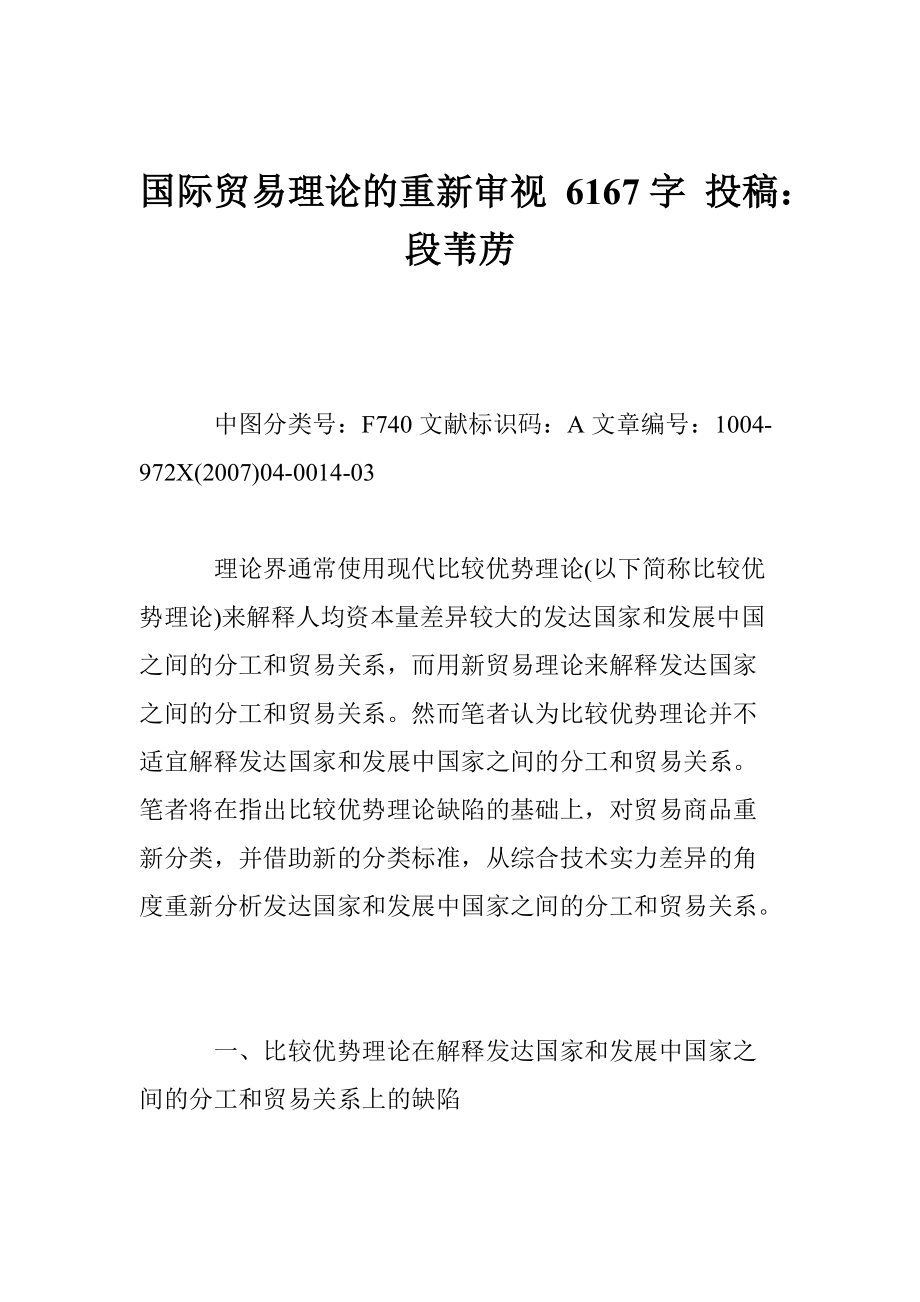 国际贸易理论的重新审视 6167字 投稿：段苇苈_第1页