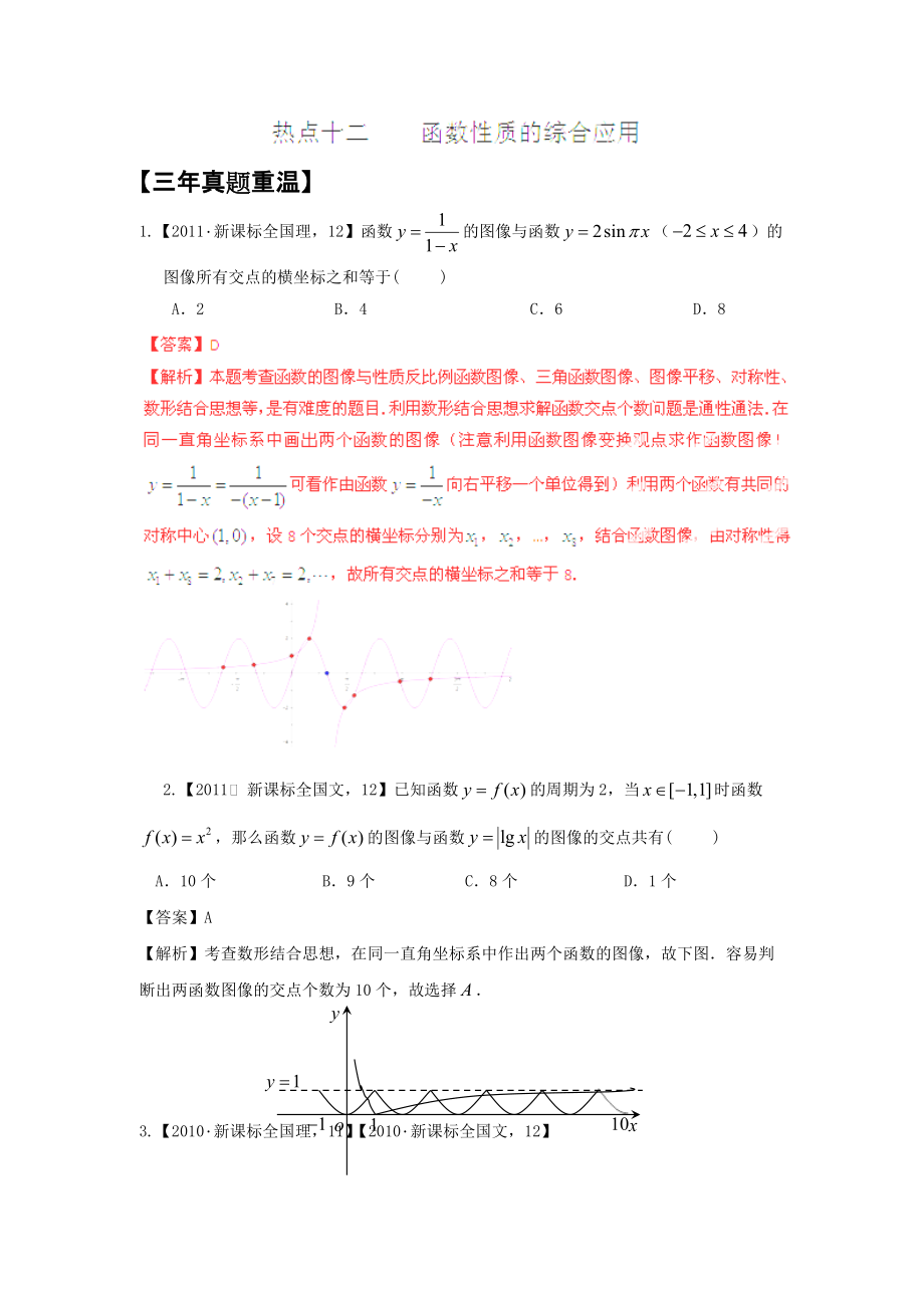 備戰(zhàn)2014高考數(shù)學真題集錦：《函數(shù)性質(zhì)的綜合應(yīng)用》_第1頁