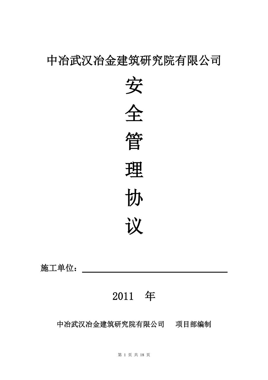 云南某公司研究院项目安全管理协议_第1页