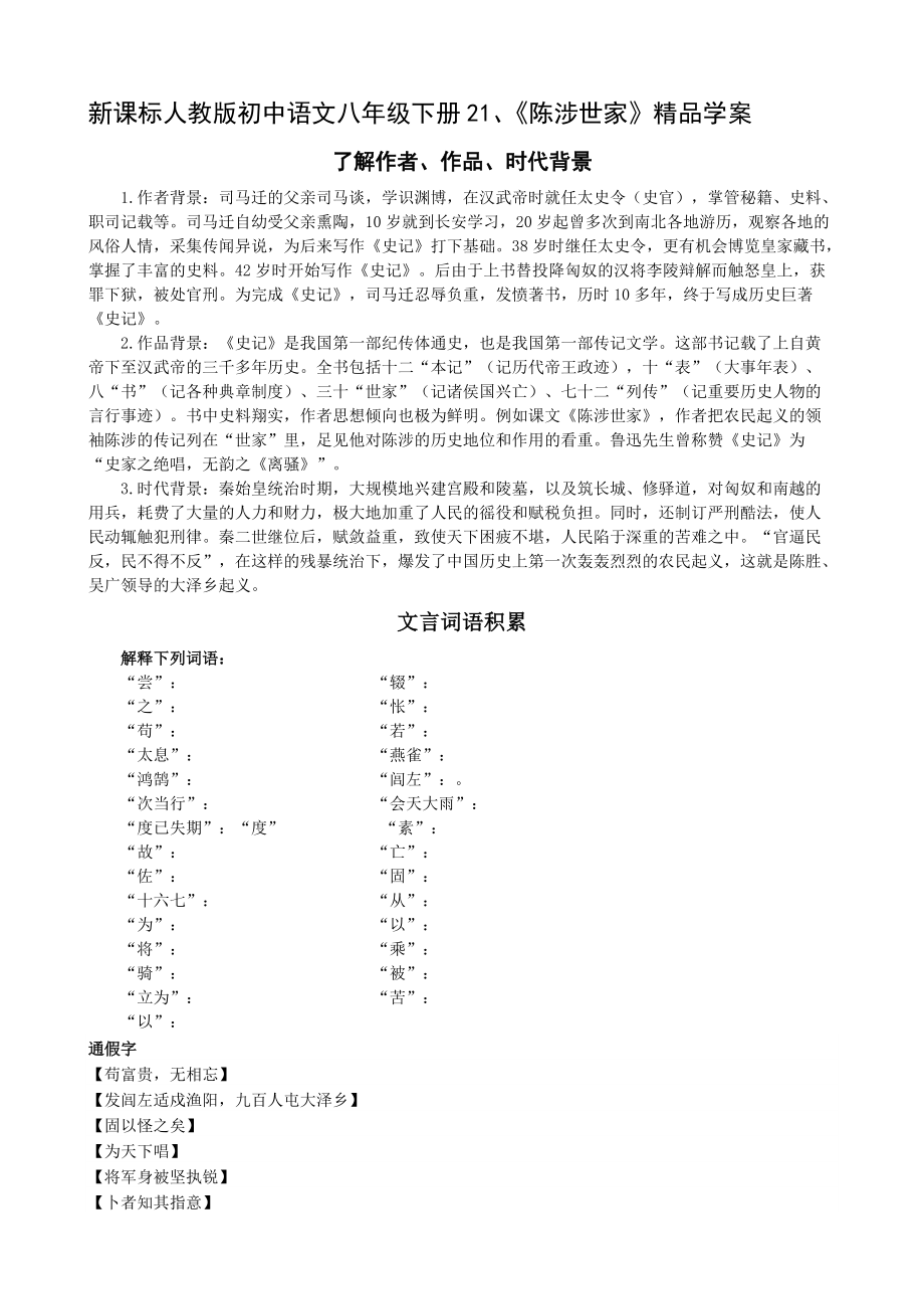 新课标人教版初中语文八年级下册21、《陈涉世家》精品学案_第1页