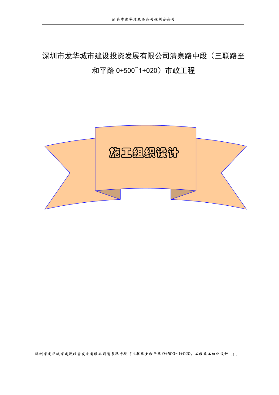 深圳市清泉路中段(三联路至和平路0 500~1 020)工程施工组织设计_第1页