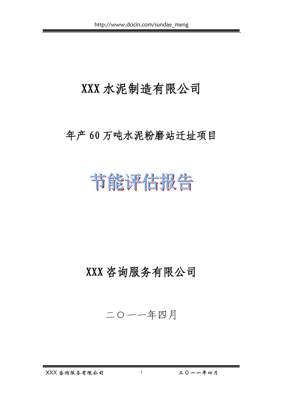 【评估报告】水泥厂年产60万吨水泥粉磨站迁址项目节能评估报告（WORD档）P50_第1页