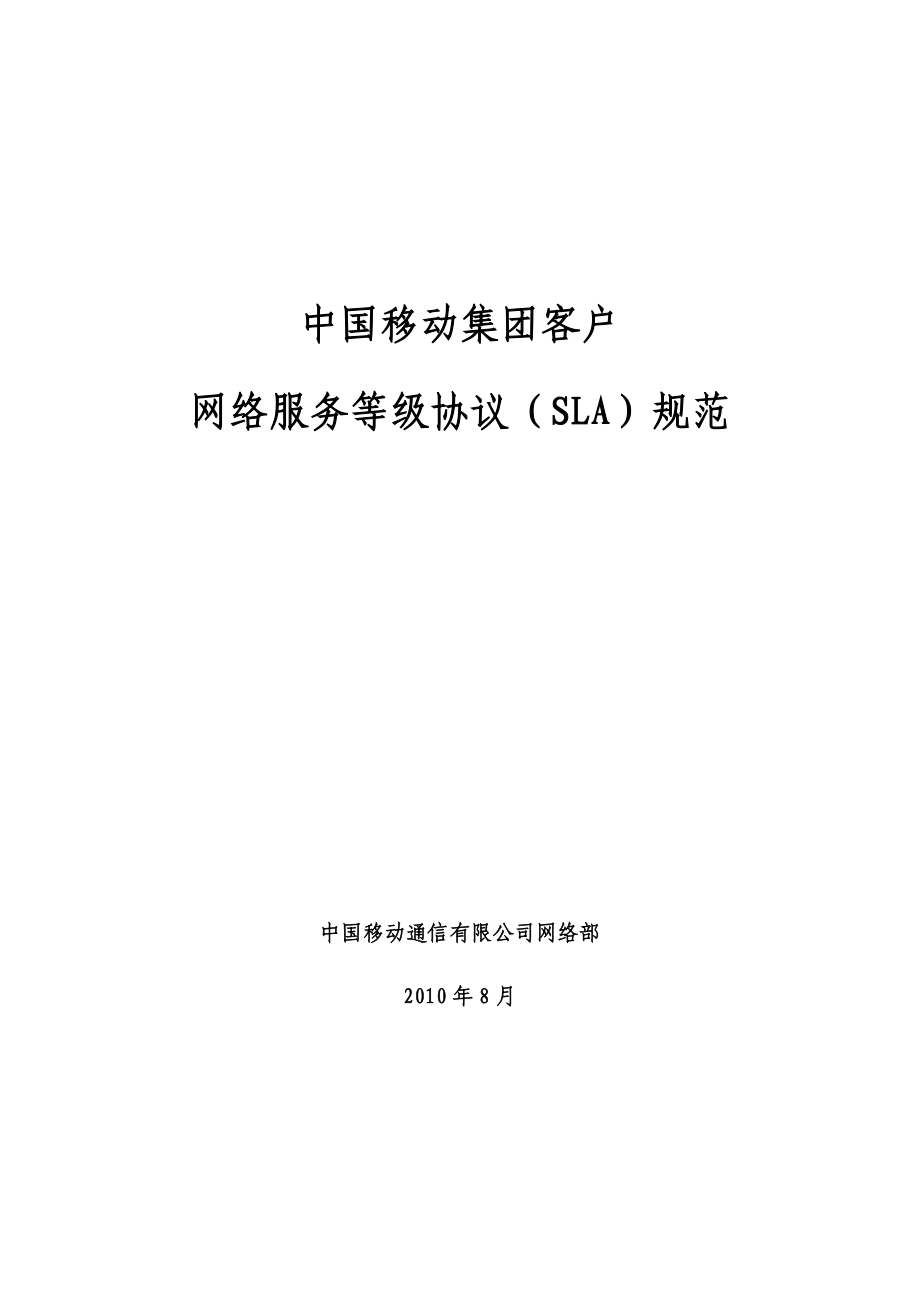 中国移动集团客户网络分级服务(SLA)规范_第1页