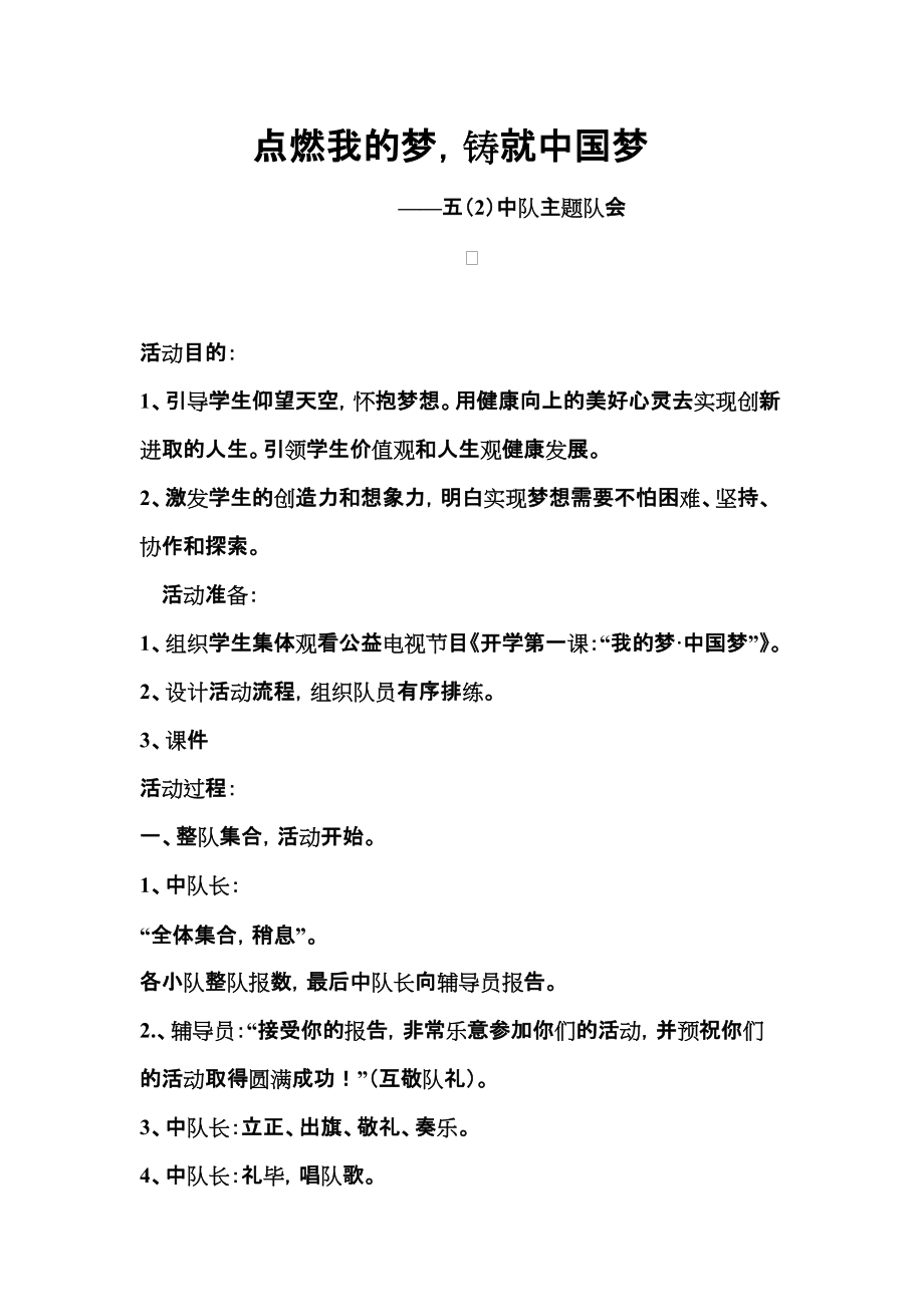 五年级“我的梦中国梦”班会流程(原创)_第1页