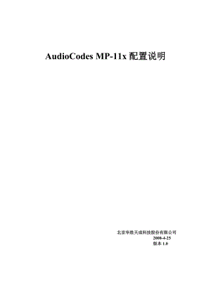 AudioCodes MP11x配置说明奥科升级及设置