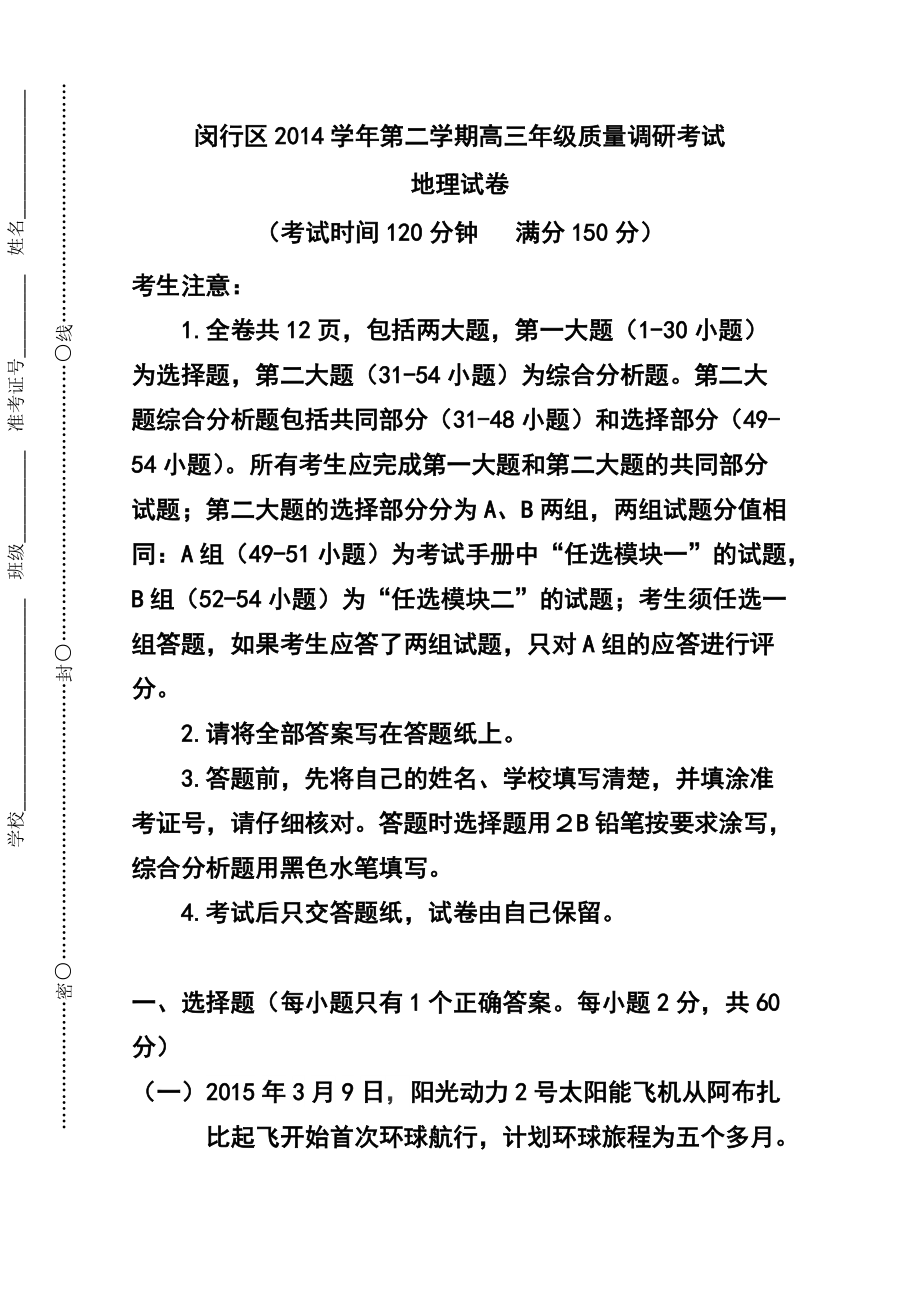 上海市闵行区高三下学期质量调研考试（二模）地理试题及答案_第1页