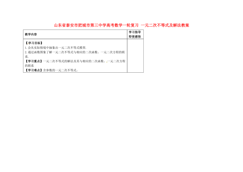 山東省泰安市肥城市第三中學(xué)高考數(shù)學(xué)一輪復(fù)習(xí) 一元二次不等式及解法教案_第1頁