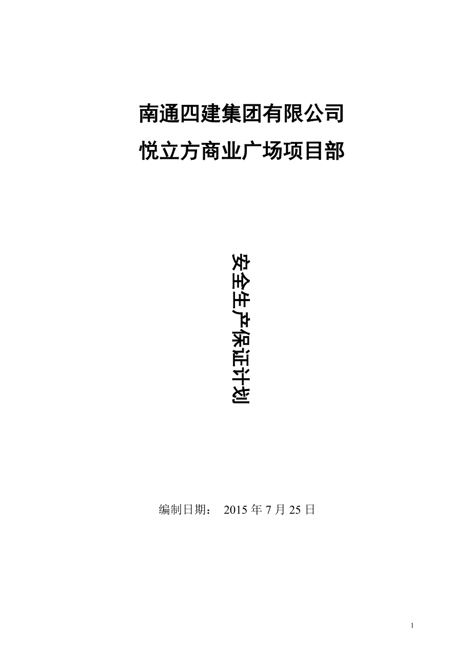 上海某框架结构商业广场项目安全保证计划_第1页