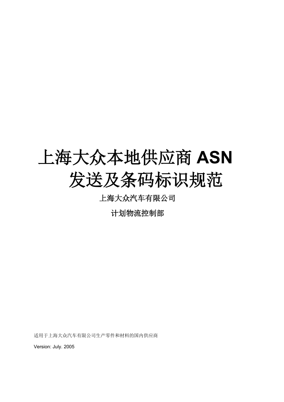 XX主机厂本地供应商ASN发送及条码标识规范_第1页