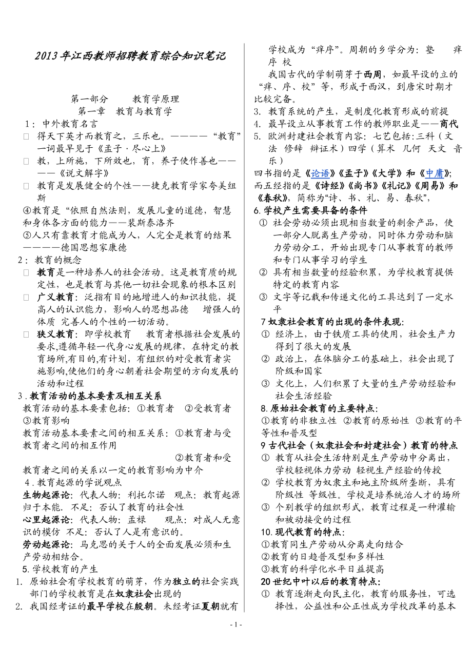 1045089726江西教师招考教育综合基础知识全书笔记以及重文库_第1页