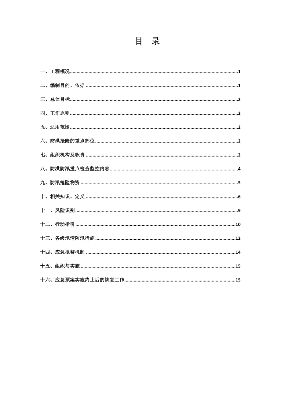 廣場土石方及基坑支護(hù)工程 防汛、防臺應(yīng)急預(yù)案_第1頁