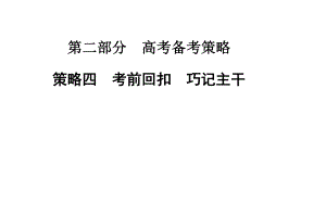 【金版學(xué)案】2015屆高考地理二輪高考備考策略：策略四　考前回扣　巧記主干（共75張PPT） (2)