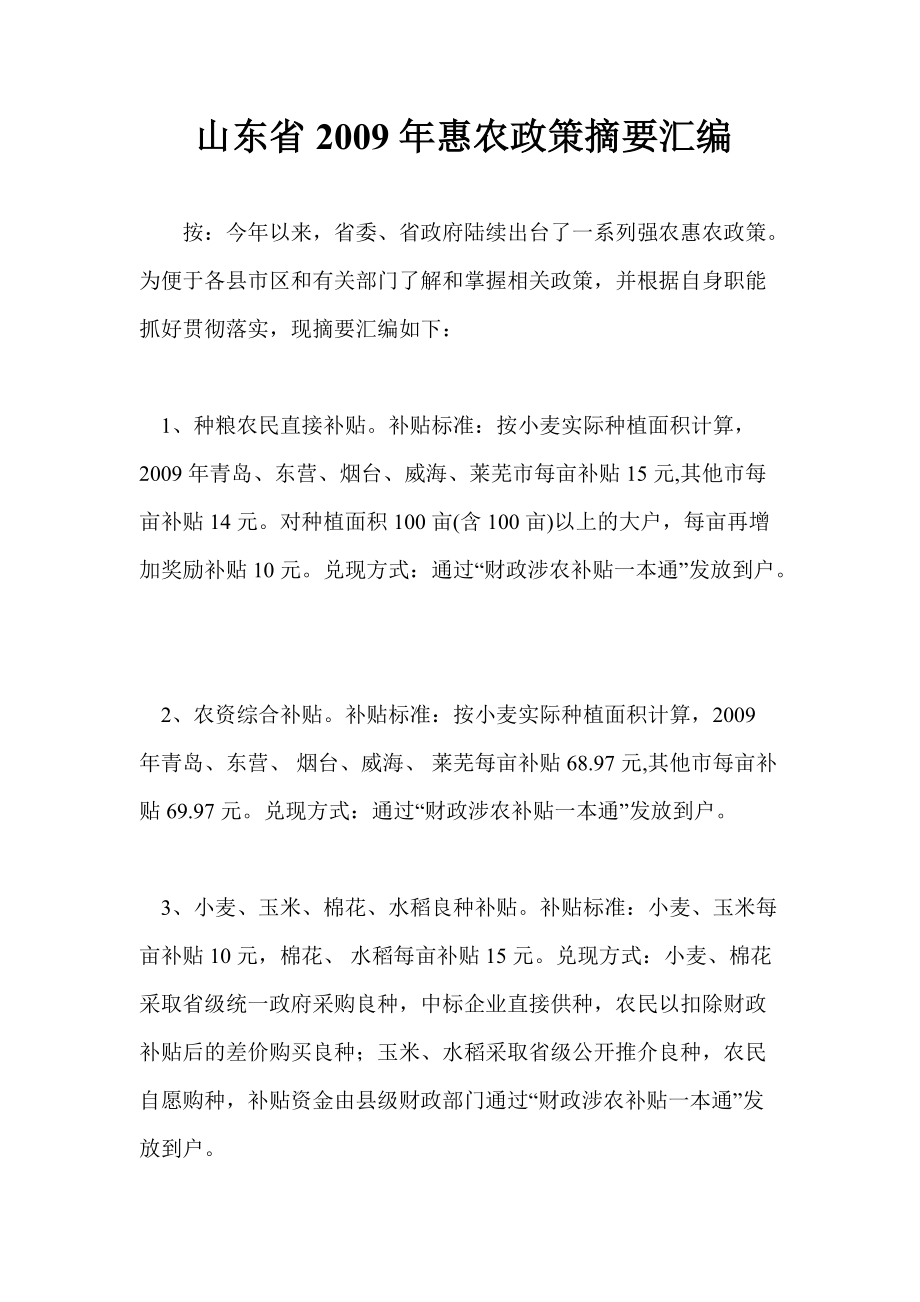 山东省惠农政策摘要汇编_第1页