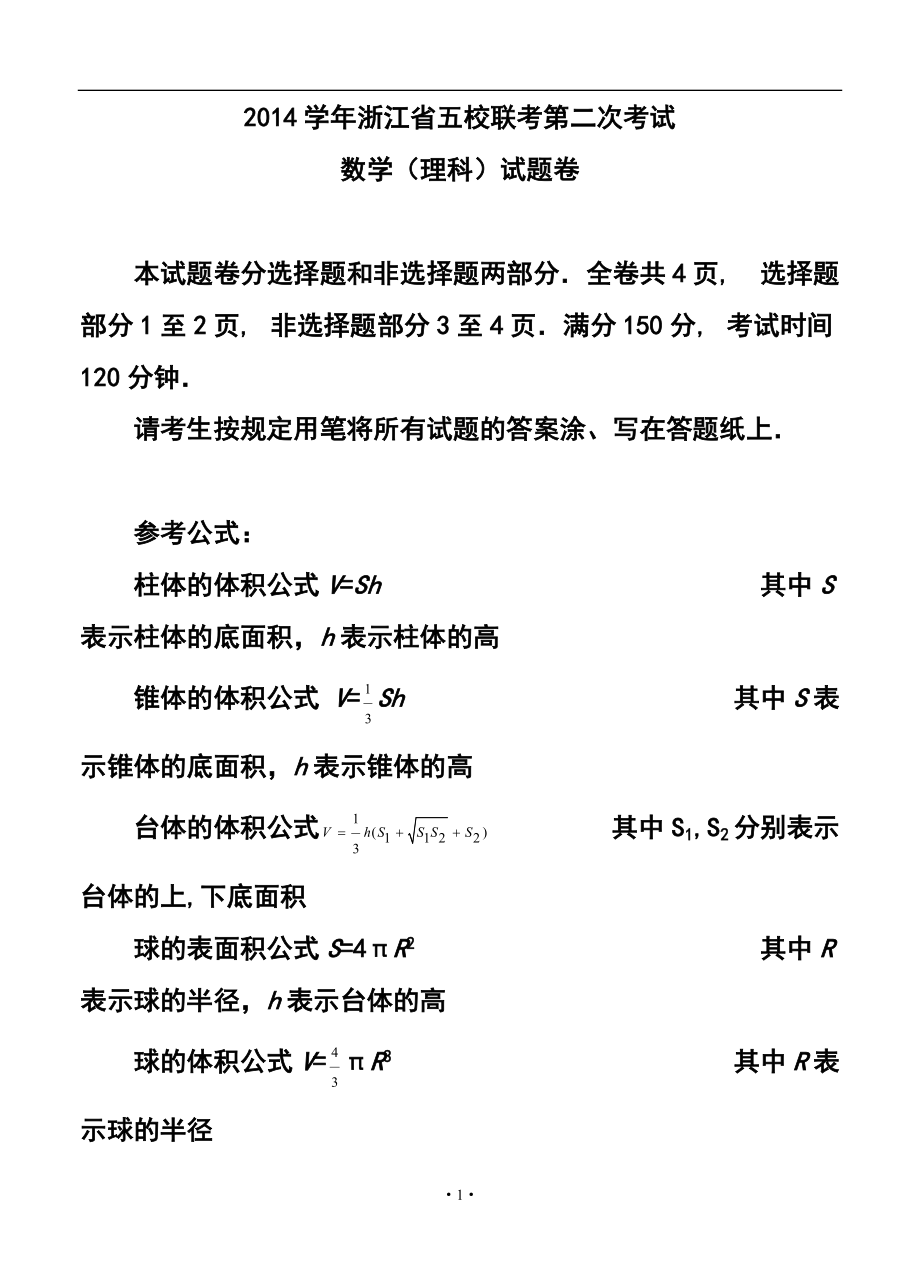 浙江省高三第二次五校聯(lián)考理科數(shù)學(xué)試題及答案_第1頁