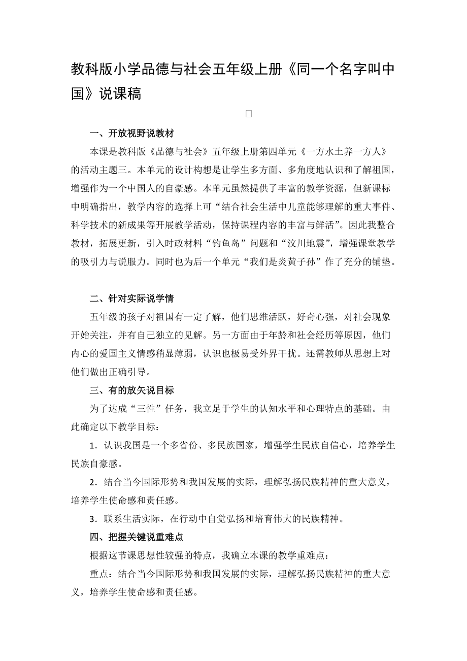 教科版小学品德与社会五年级上册《同一个名字叫中国》说课稿_第1页